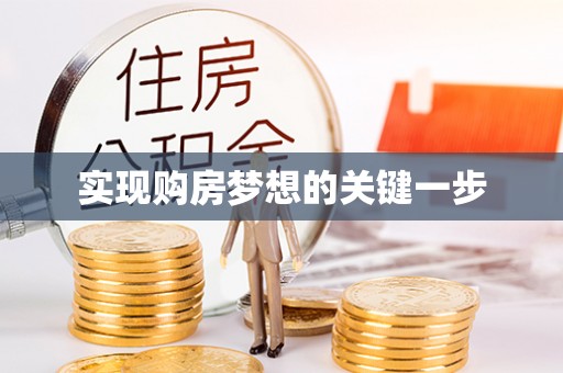 堆龙德庆实现购房梦想的关键一步