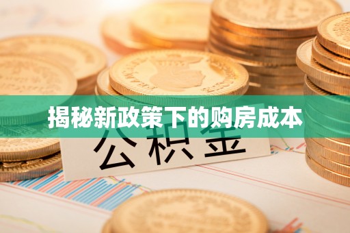 堆龙德庆揭秘新政策下的购房成本