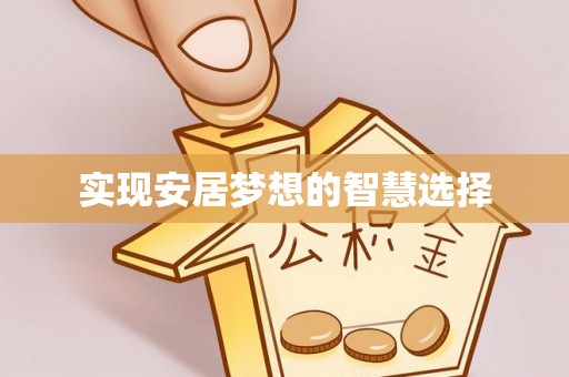 堆龙德庆实现安居梦想的智慧选择
