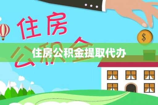 堆龙德庆住房公积金提取代办