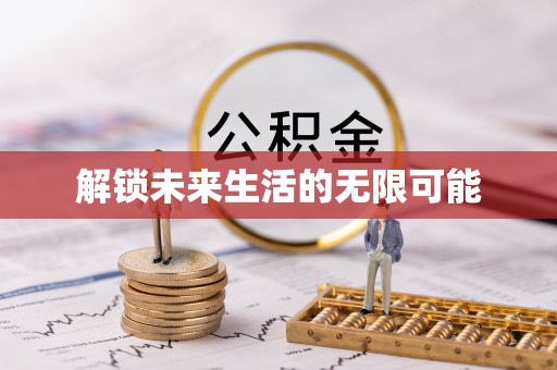 堆龙德庆解锁未来生活的无限可能