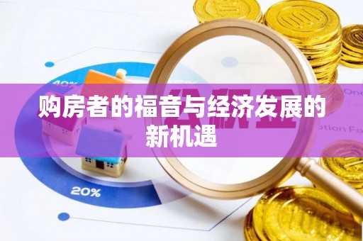 堆龙德庆购房者的福音与经济发展的新机遇