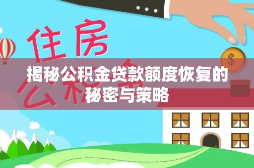堆龙德庆揭秘公积金贷款额度恢复的秘密与策略
