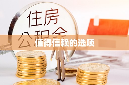 堆龙德庆值得信赖的选项