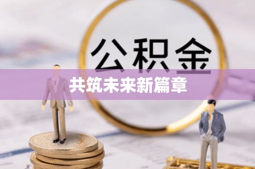 堆龙德庆共筑未来新篇章