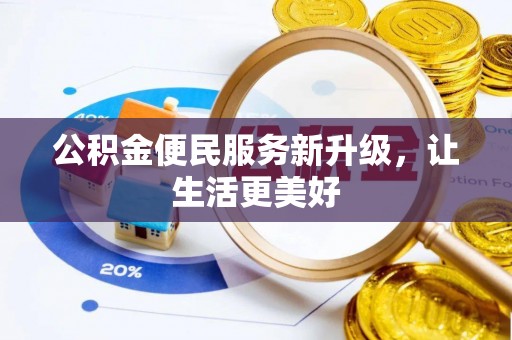 堆龙德庆公积金便民服务新升级，让生活更美好